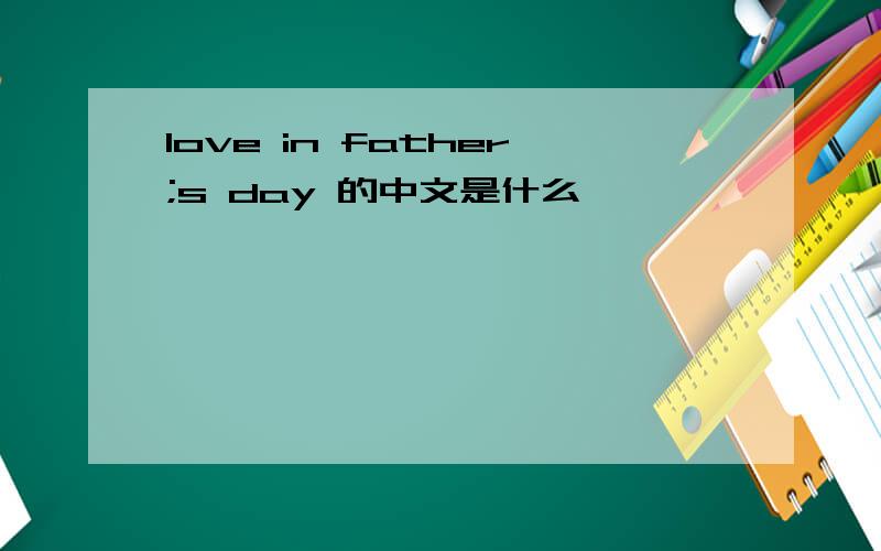 love in father;s day 的中文是什么