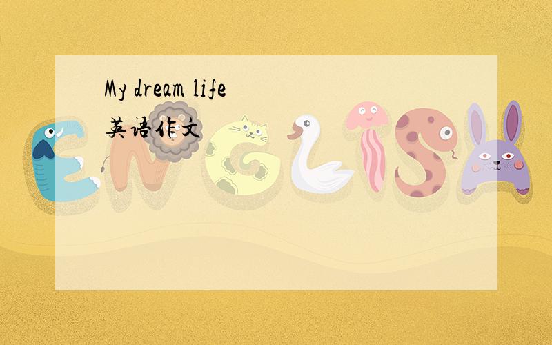 My dream life 英语作文