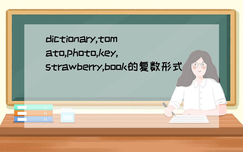 dictionary,tomato,photo,key,strawberry,book的复数形式