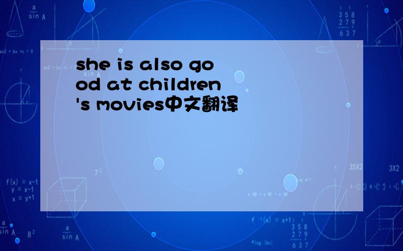 she is also good at children's movies中文翻译