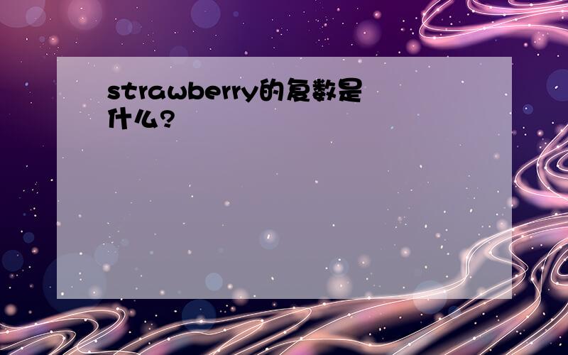 strawberry的复数是什么?