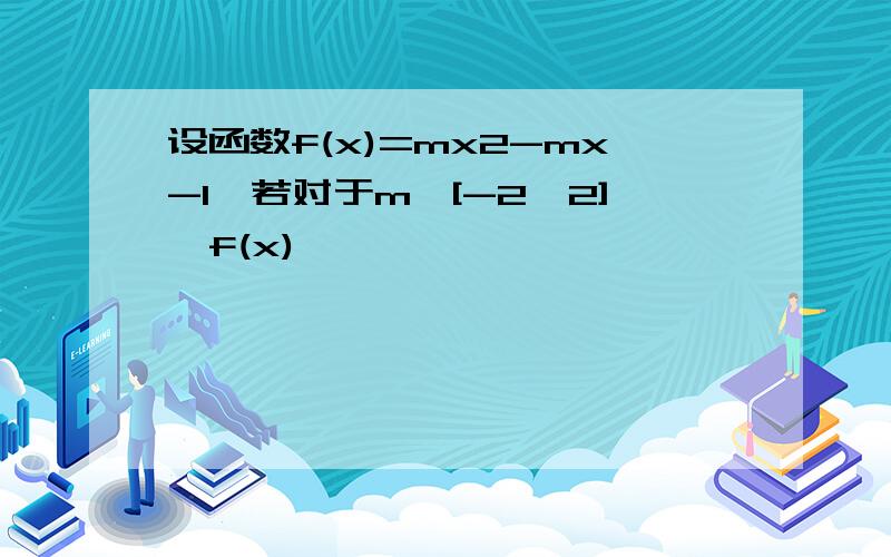 设函数f(x)=mx2-mx-1,若对于m∈[-2,2],f(x)