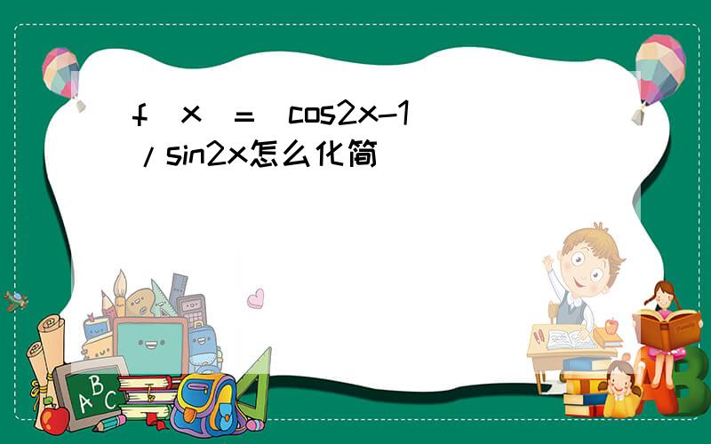 f(x)=(cos2x-1)/sin2x怎么化简