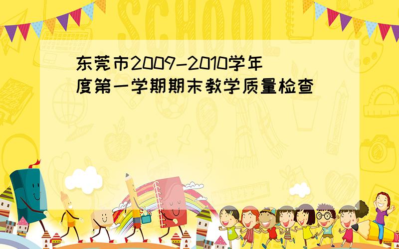 东莞市2009-2010学年度第一学期期末教学质量检查
