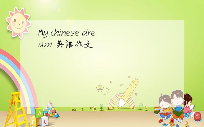 My chinese dream 英语作文