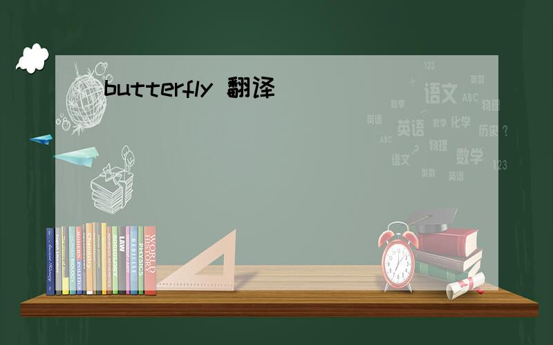 butterfly 翻译