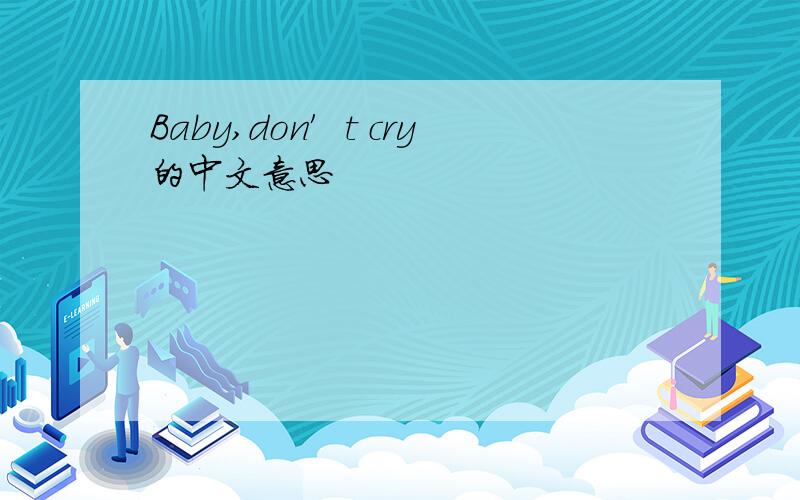 Baby,don′t cry的中文意思