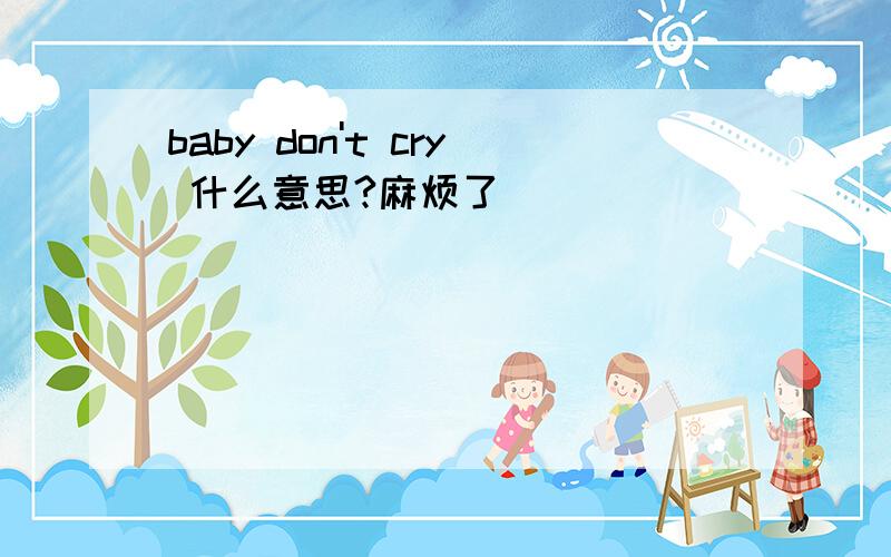 baby don't cry 什么意思?麻烦了