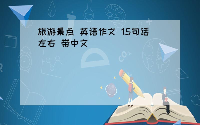 旅游景点 英语作文 15句话左右 带中文