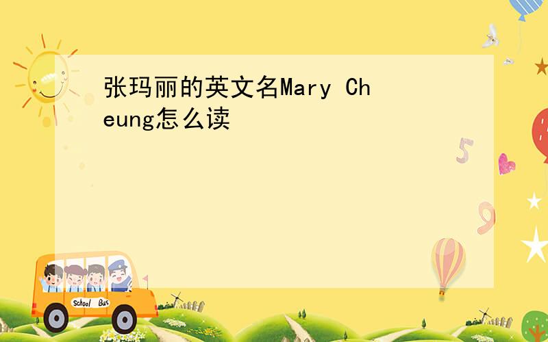 张玛丽的英文名Mary Cheung怎么读