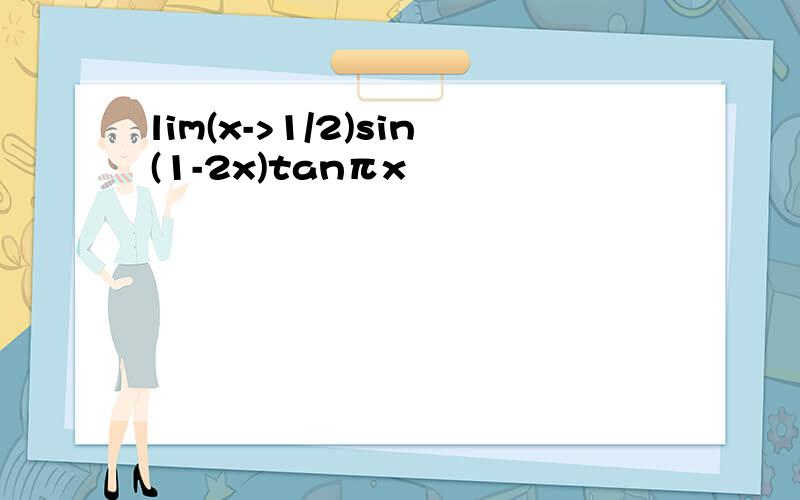 lim(x->1/2)sin(1-2x)tanπx