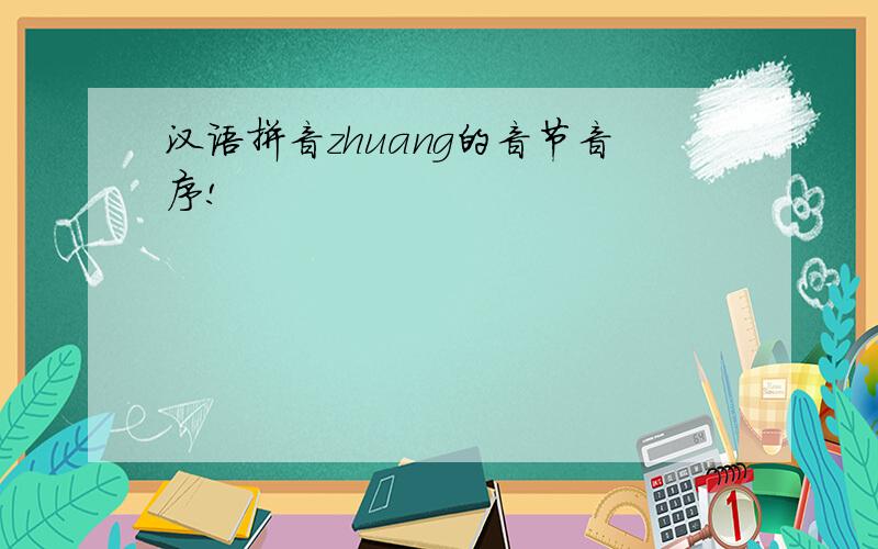 汉语拼音zhuang的音节音序!