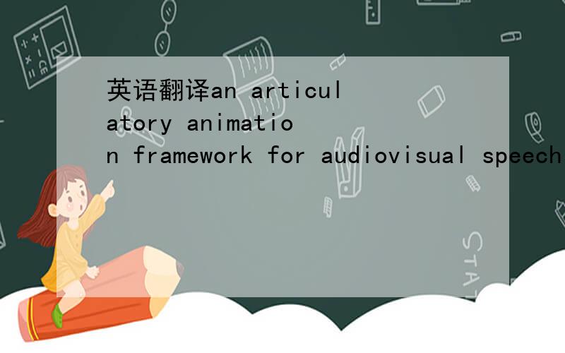 英语翻译an articulatory animation framework for audiovisual speech synthesis其中“articulatory ”到底是“关节”还是“语音”的意思啊
