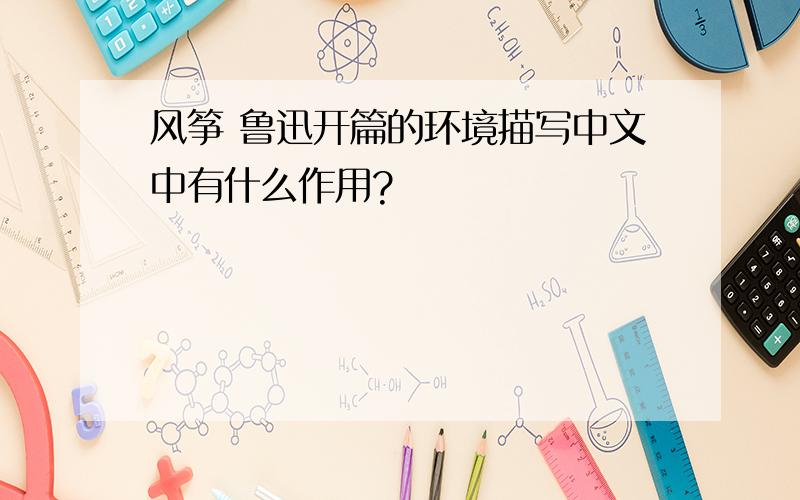 风筝 鲁迅开篇的环境描写中文中有什么作用?
