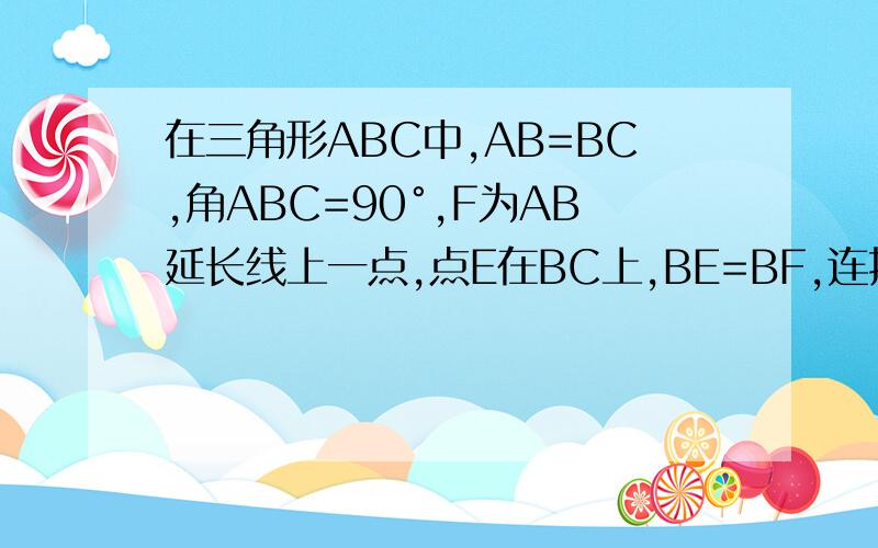 在三角形ABC中,AB=BC,角ABC=90°,F为AB延长线上一点,点E在BC上,BE=BF,连接AE、EF、CF判断AE与CF的位置关系,并证明结论.
