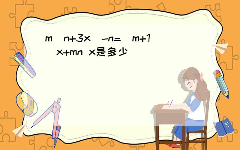 m(n+3x)-n=(m+1)x+mn x是多少