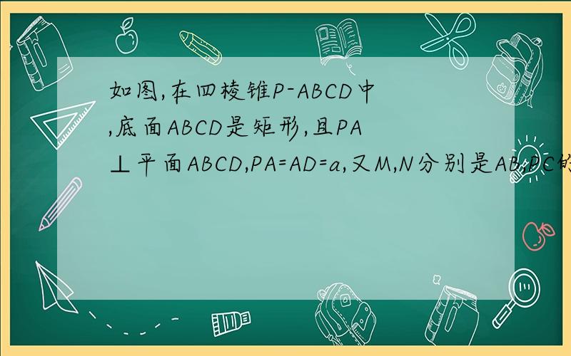 如图,在四棱锥P-ABCD中,底面ABCD是矩形,且PA⊥平面ABCD,PA=AD=a,又M,N分别是AB,PC的中点,求证平面PMC⊥平面PCD