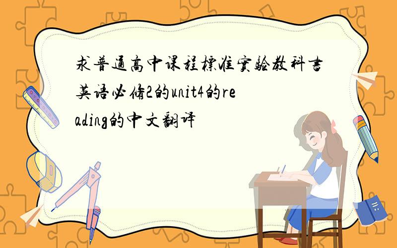 求普通高中课程标准实验教科书英语必修2的unit4的reading的中文翻译