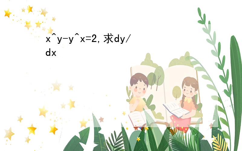 x^y-y^x=2,求dy/dx
