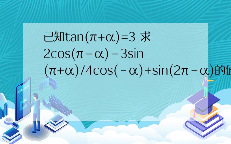 已知tan(π+α)=3 求2cos(π-α)-3sin(π+α)/4cos(-α)+sin(2π-α)的值