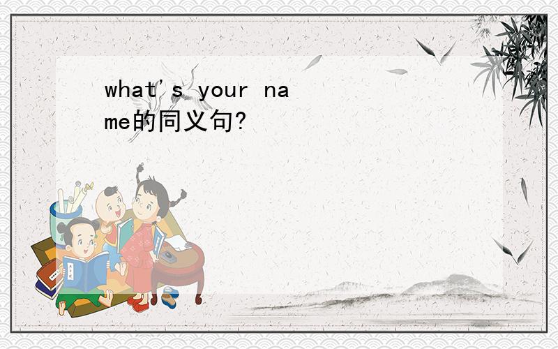 what's your name的同义句?
