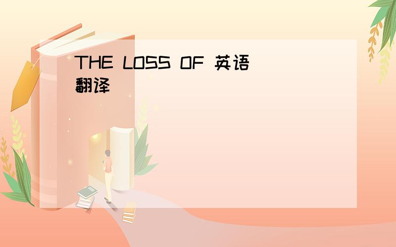 THE LOSS OF 英语翻译