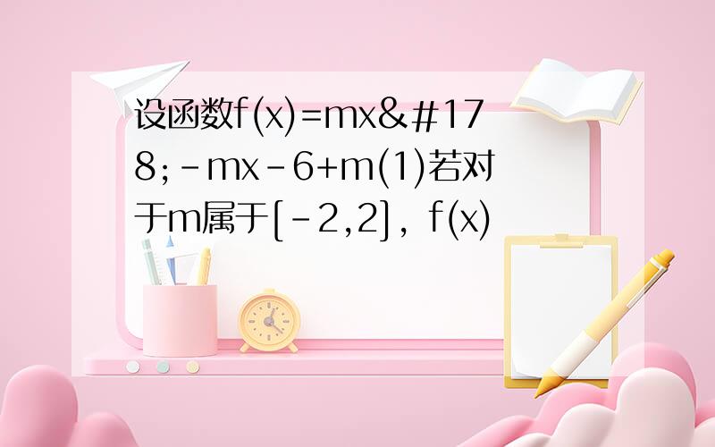 设函数f(x)=mx²-mx-6+m(1)若对于m属于[-2,2]，f(x)