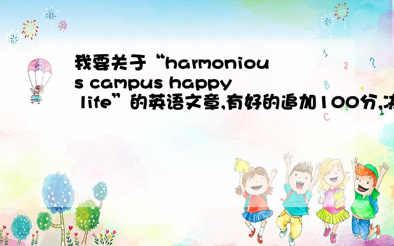我要关于“harmonious campus happy life”的英语文章,有好的追加100分,决不食言!