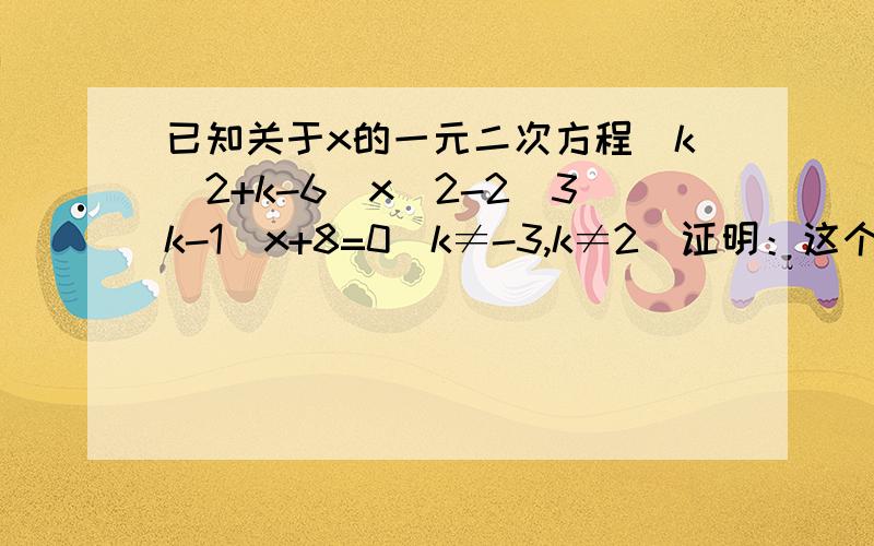 已知关于x的一元二次方程(k^2+k-6)x^2-2(3k-1)x+8=0(k≠-3,k≠2)证明：这个方程有两个实数根并求出这个方程的两个实根,