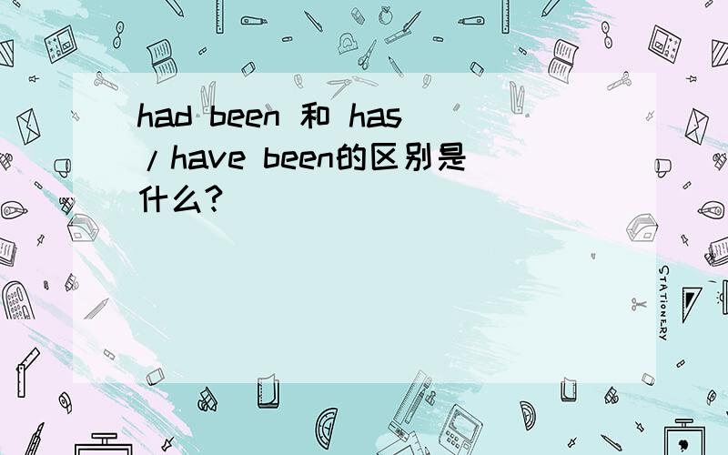 had been 和 has/have been的区别是什么?