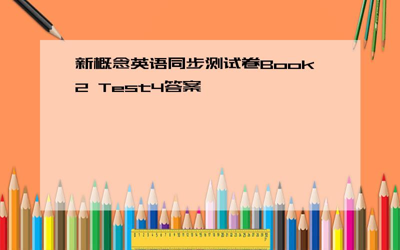 新概念英语同步测试卷Book2 Test4答案