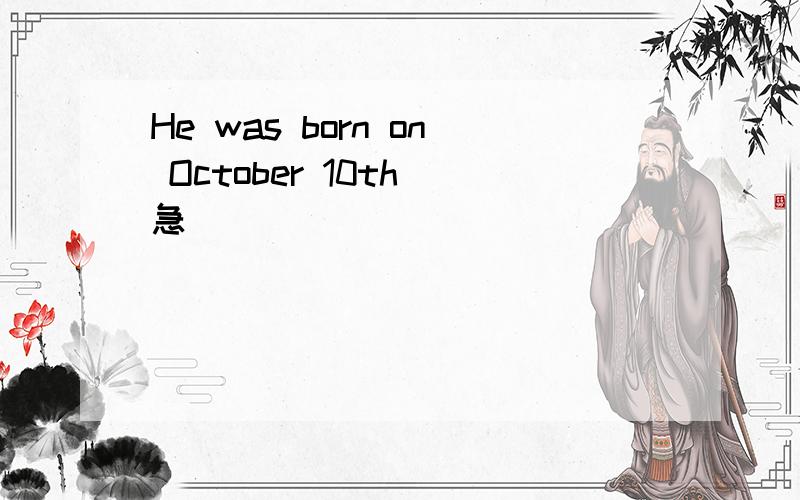 He was born on October 10th 急