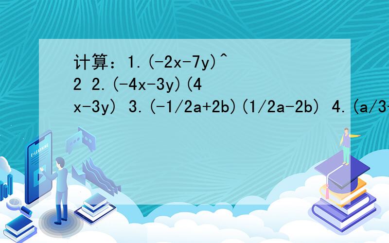 计算：1.(-2x-7y)^2 2.(-4x-3y)(4x-3y) 3.(-1/2a+2b)(1/2a-2b) 4.(a/3+3)^2+(a/3-3)^2 5.(-x-y-1)(x-y-1)简便运算1.103×97-104^2 2.2012^2-2013×2011