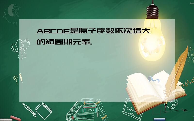 ABCDE是原子序数依次增大的短周期元素.