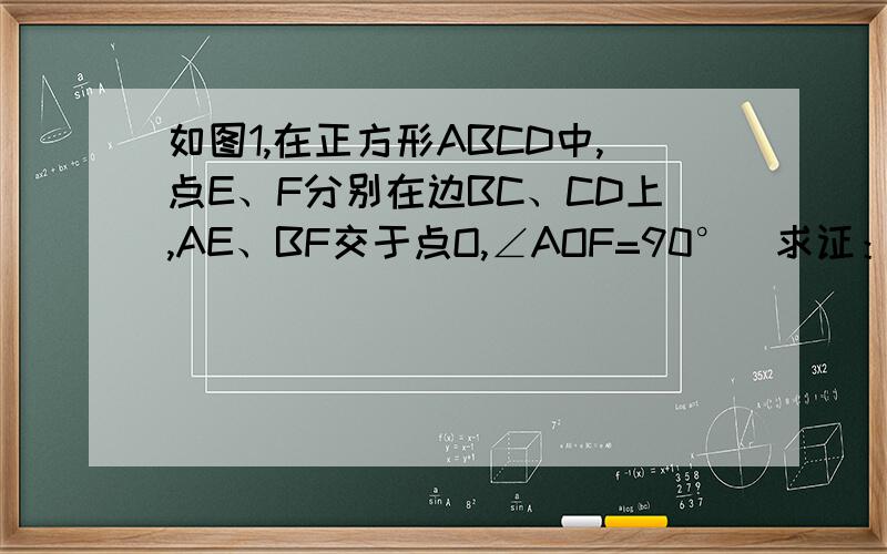 如图1,在正方形ABCD中,点E、F分别在边BC、CD上,AE、BF交于点O,∠AOF=90°．求证：BE=CF．（2）如图2,在正方形ABCD中,点E、H、F、G分别在边AB、BC、CD、DA上,EF、GH交于点O,∠FOH=90°,EF=4．求GH的长．
