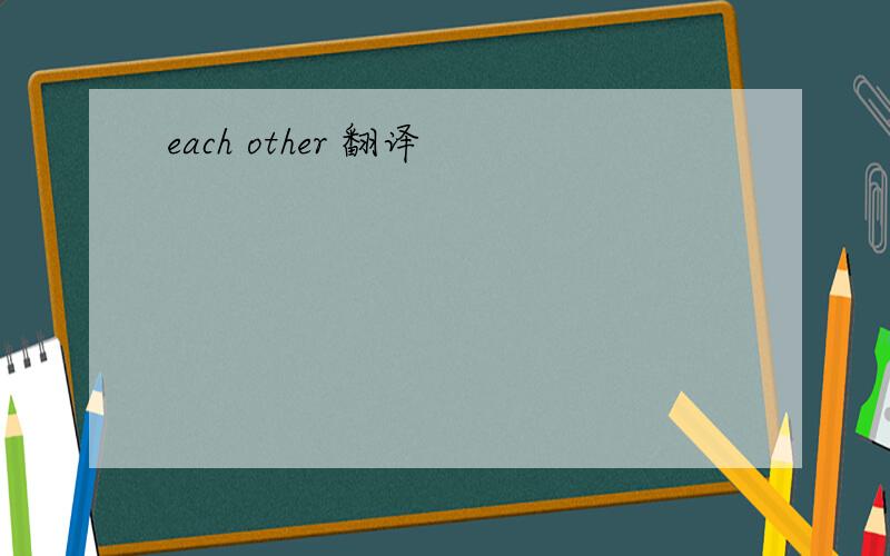 each other 翻译