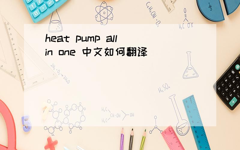 heat pump all in one 中文如何翻译