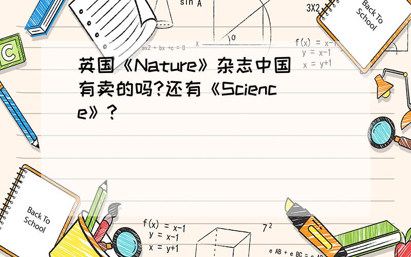 英国《Nature》杂志中国有卖的吗?还有《Science》?