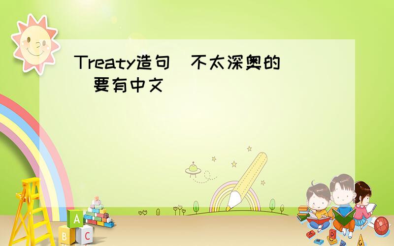 Treaty造句（不太深奥的）要有中文
