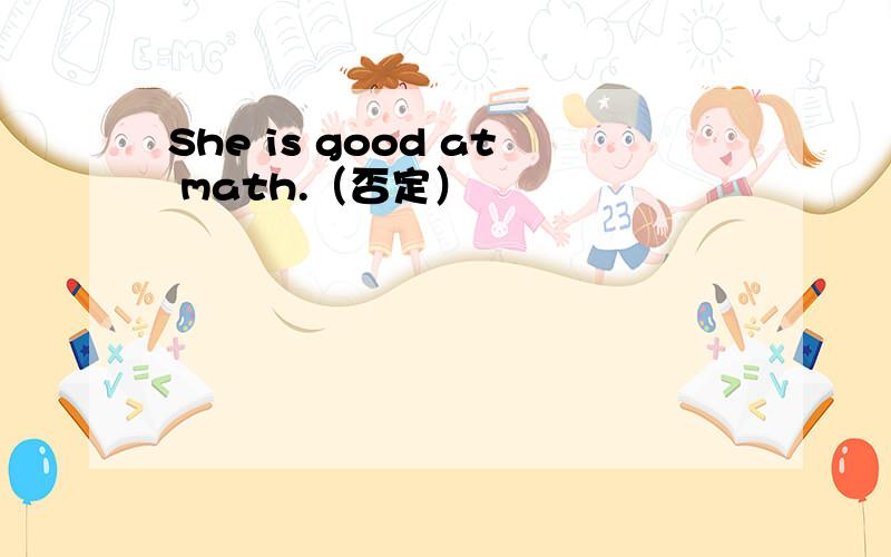 She is good at math.（否定）