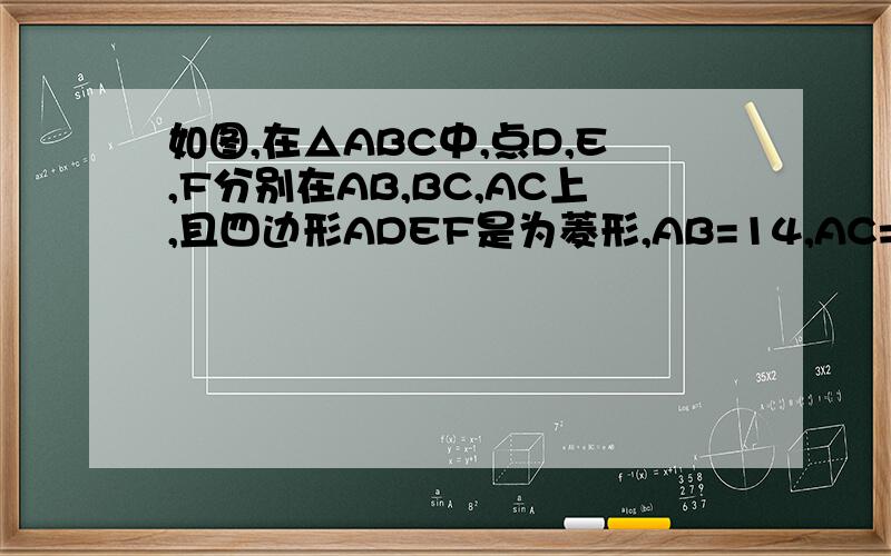如图,在△ABC中,点D,E,F分别在AB,BC,AC上,且四边形ADEF是为菱形,AB=14,AC=10.求菱形ADEF的边长.
