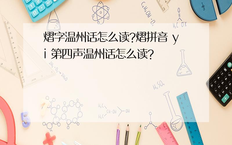 熠字温州话怎么读?熠拼音 yi 第四声温州话怎么读?