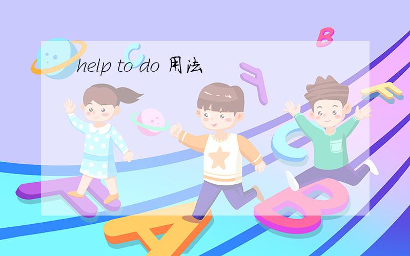 help to do 用法