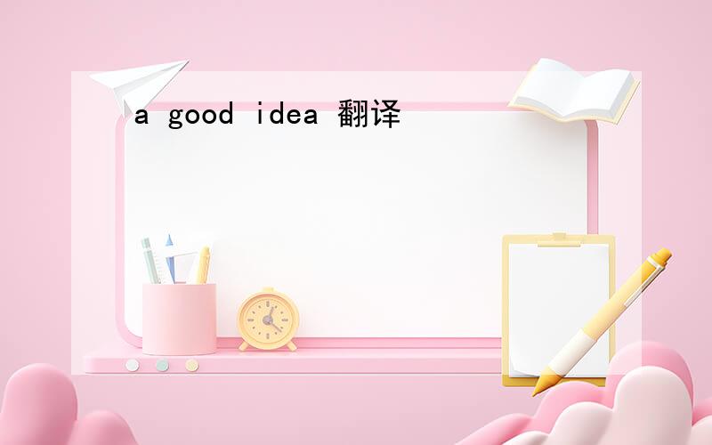 a good idea 翻译