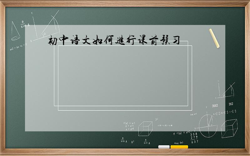 初中语文如何进行课前预习