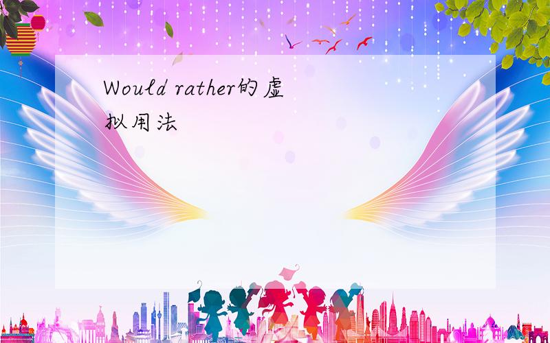 Would rather的虚拟用法