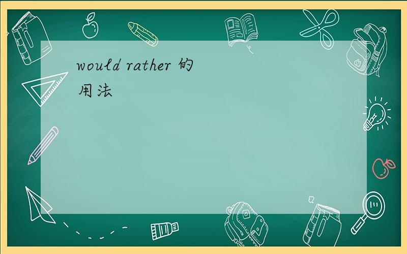would rather 的用法