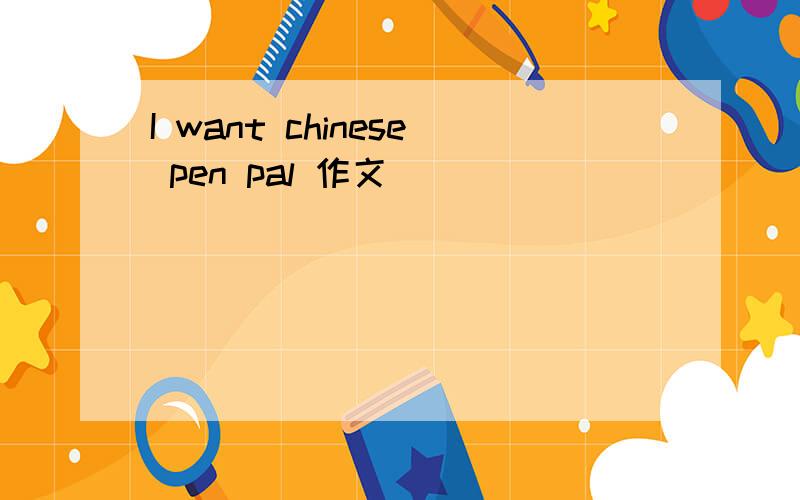I want chinese pen pal 作文