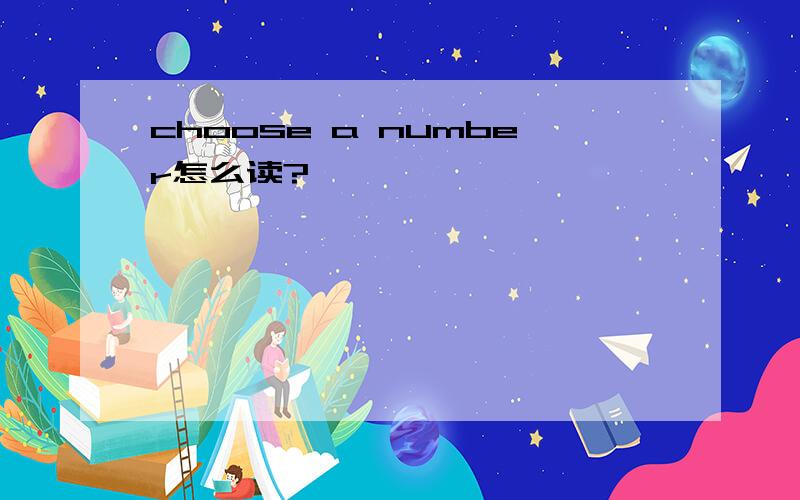 choose a number怎么读?