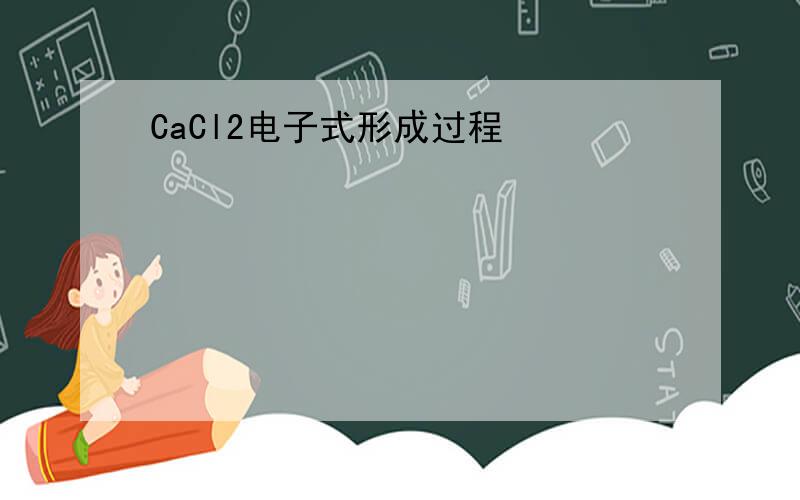 CaCl2电子式形成过程